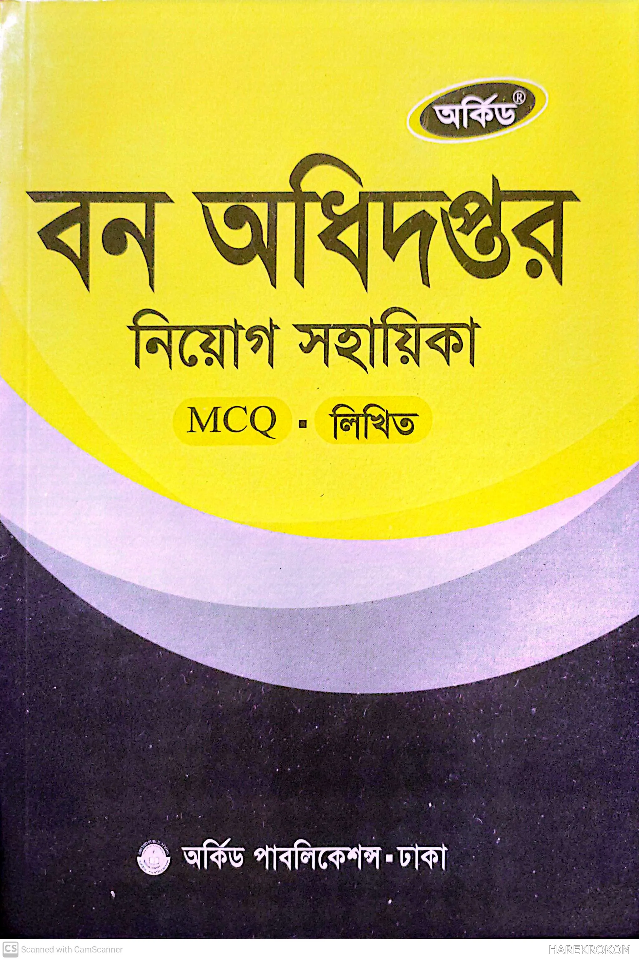 বন অধিদপ্তর - নিয়োগ সহায়িকা  - MCQ - লিখিত - অর্কিড পাবলিকেশন্স